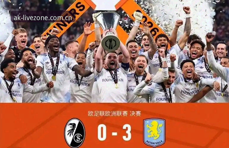 埃梅里创纪录五夺欧联杯！AK体育直播见证维拉3-0完胜弗赖堡最新动态