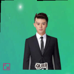 张明
