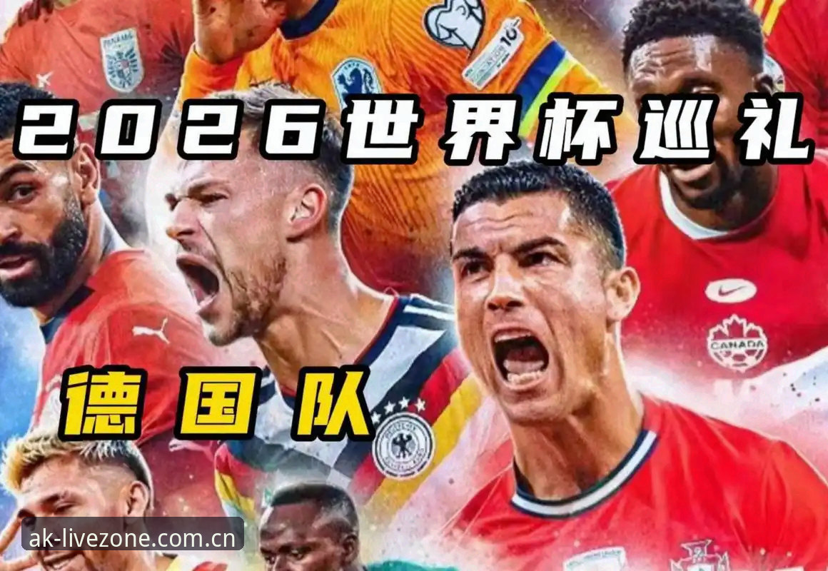 AK体育直播官方网站 德国队世界杯大名单解读:诺伊尔回归与18岁新星入选的观赛实用指南