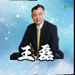 王磊
